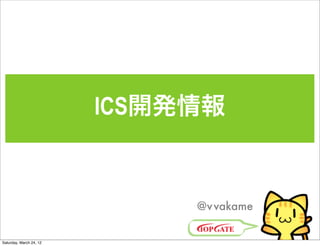 ICS開発情報


                              @v vakame


Saturday, March 24, 12
 