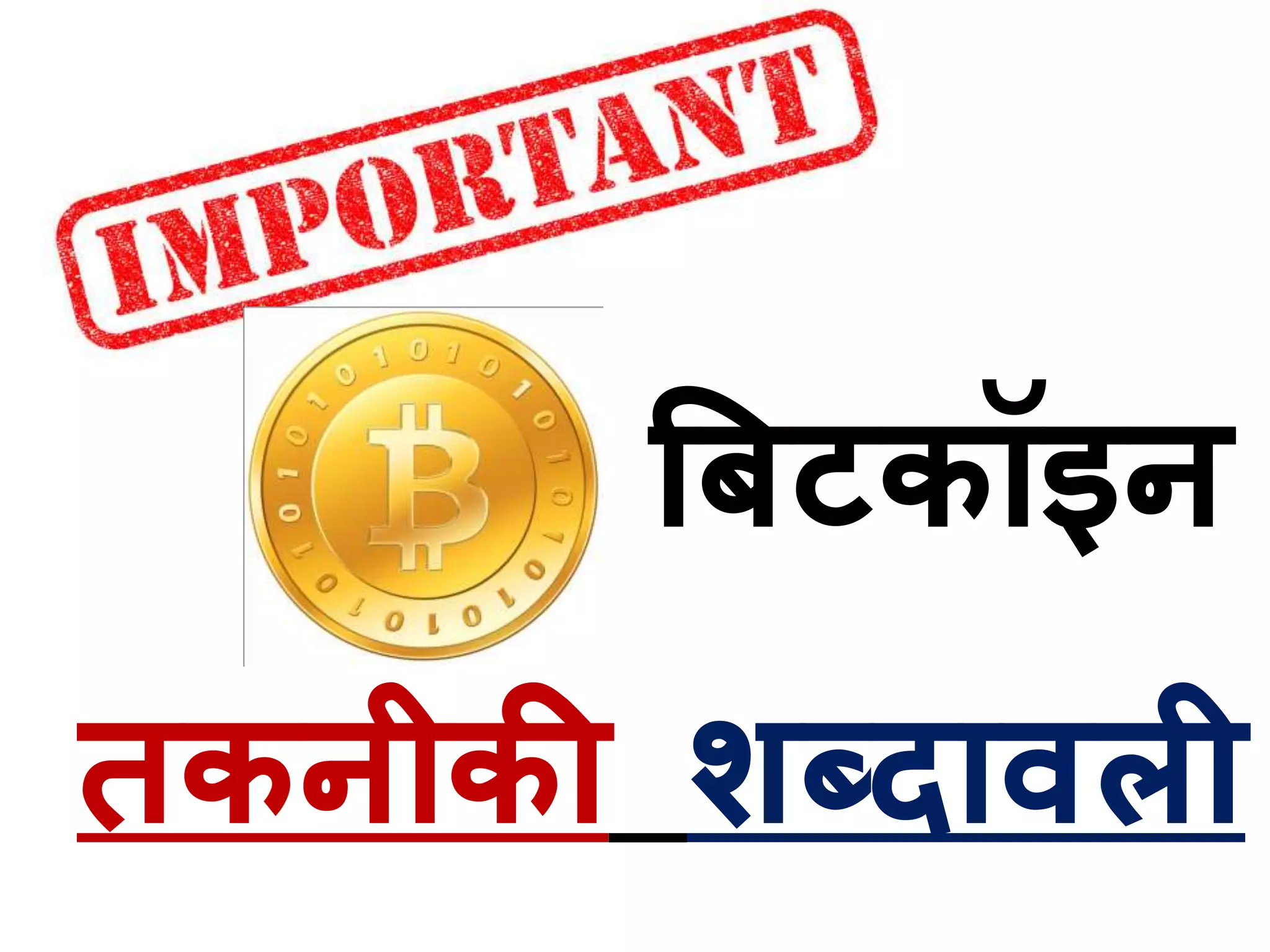 तकनीकी शब्िावली
बिटकॉइन
 