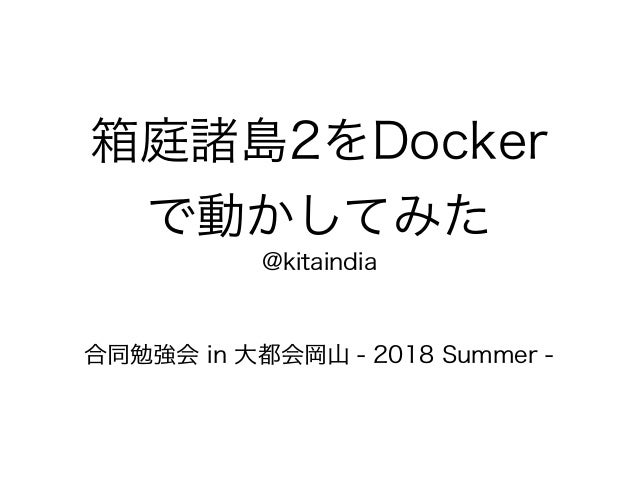 箱庭諸島２をdockerで動かしてみた