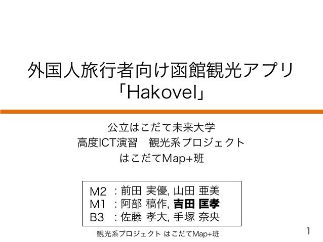 外国人旅行者向け観光アプリ Hakovel