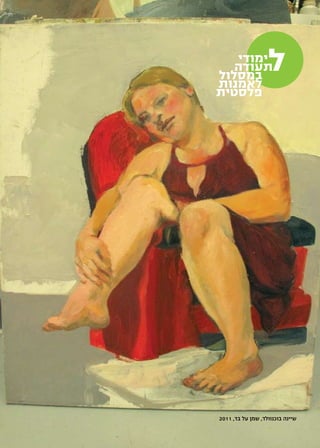 ‫11‬           ‫יש מקום לאמנות‬




        ‫ימודי‬
        ‫תעודה‬
     ‫במסלול‬
                        ‫ל‬
     ‫לאמנות‬
     ‫פלסטית‬




     ‫שיינה בוכנוולד, שמן על בד, 1102‬
 