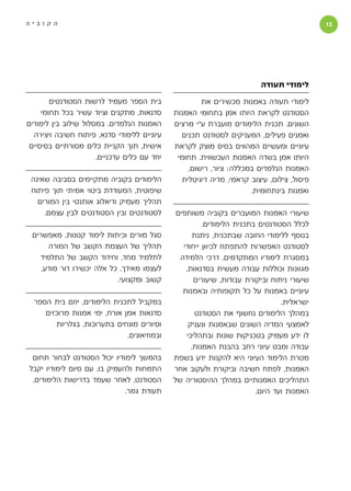 ‫הקוביה‬                                                                                     ‫1‬




                                                                        ‫לימודי תעודה‬

        ‫בית הספר מעמיד לרשות הסטודנטים‬               ‫לימודי תעודה באמנות מכשירים את‬
     ‫סדנאות, מתקנים וציוד עשיר בכל תחומי‬     ‫הסטודנט לקראת היותו אמן בתחומי האמנות‬
‫האמנות הנלמדים. במסלול שילוב בין לימודים‬     ‫השונים. תכנית הלימודים מועברת ע״י מרצים‬
  ‫עיוניים ללימודי סדנא, פיתוח חשיבה ויצירה‬     ‫ואמנים פעילים, המעניקים לסטודנט תכנים‬
 ‫אישית, תוך הקניית כלים מסורתיים בסיסיים‬     ‫עיוניים ומעשיים המהווים בסיס מוצק לקראת‬
                      ‫יחד עם כלים עדכניים.‬    ‫היותו אמן בשדה האמנות העכשווית. תחומי‬
                                                 ‫האמנות הנלמדים במכללה: ציור, רישום,‬
 ‫הלימודים בקוביה מתקיימים בסביבה שאינה‬         ‫פיסול, צילום, עיצוב קראמי, מדיה דיגיטלית‬
 ‫שיפוטית, המעודדת ביטוי אמיתי תוך פיתוח‬                             ‫ואמנות בינתחומית.‬
   ‫תהליך מעמיק ודיאלוג אותנטי בין המורים‬
     ‫לסטודנטים ובין הסטודנטים לבין עצמם.‬      ‫שיעורי האמנות המועברים בקוביה משותפים‬
                                                       ‫לכלל הסטודנטים בתכנית הלימודים.‬
 ‫סגל מורים וכיתות לימוד קטנות, מאפשרים‬              ‫בנוסף ללימודי החובה שבתכנית, ניתנת‬
      ‫תהליך של העצמת הקשב של המורה‬              ‫לסטודנט האפשרות להתפתח לכיוון ייחודי‬
   ‫לתלמיד מחד, וחידוד הקשב של התלמיד‬           ‫במסגרת לימודיו המתקדמים. דרכי הלמידה‬
    ‫לעצמו מאידך. כל אלה יכשירו דור מודע,‬         ‫מגוונות וכוללות עבודה מעשית בסדנאות,‬
                           ‫קשוב ומקצועי.‬            ‫שיעורי ניתוח וביקורת עבודות, שיעורים‬
                                                ‫עיוניים באמנות על כל תקופותיה ובאמנות‬
  ‫במקביל לתכנית הלימודים, יוזם בית הספר‬                                        ‫ישראלית.‬
     ‫סדנאות אמן אורח, ימי אמנות מרוכזים‬              ‫במהלך הלימודים נחשוף את הסטודנט‬
        ‫וסיורים מונחים בתערוכות, בגלריות‬          ‫לאמצעי המדיה השונים שבאמנות ונעניק‬
                              ‫ובמוזיאונים.‬       ‫לו ידע מעמיק בטכניקות שונות ובתהליכי‬
                                                   ‫עבודה ומבט עיוני רחב בהבנת האמנות.‬
 ‫בהמשך לימודיו יכול הסטודנט לבחור תחום‬       ‫מטרת הלימוד העיוני היא להקנות ידע בשפת‬
‫התמחות ולהעמיק בו. עם סיום לימודיו יקבל‬      ‫האמנות, לפתח חשיבה וביקורת ולעקוב אחר‬
 ‫הסטודנט, לאחר שעמד בדרישות הלימודים,‬        ‫התהליכים האמנותיים במהלך ההיסטוריה של‬
                              ‫תעודת גמר.‬                               ‫האמנות ועד היום.‬
 