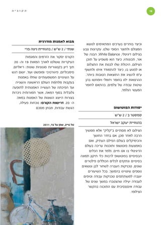 ‫הקוביה‬                                                                                      ‫1‬




                  ‫מבוא לאמנות מודרנית‬
                                                    ‫וכיצד בוחרים בערכים המתאימים לנושא‬
        ‫שנתי / 2 ש״ש / בהנחיית ניצה פרי‬          ‫המצולם ולתוצר הסופי שלנו. עקרונות צבע‬
                                                 ‫בצילום דיגיטלי, ‪ ,White Balance‬הבנה של‬
         ‫הקורס יסקור את הזרמים והמגמות‬
                                                    ‫אור, תכונותיו, כיצד הוא משפיע על תוכן‬
 ‫העיקריות ששלטו לאורך המאות 91 וה- 02‬
                                                     ‫הצילום, היכולת שלו לבנות את התצלום‬
‫תוך דיון בקטגוריות סגנוניות שונות: ריאליזם,‬
                                                  ‫או לפגוע בו, כיצד להתמודד איתו ולחשוף‬
‫סימבוליזם, פיגורטיבי ומופשט ועוד. יושם דגש‬
                                                   ‫ע״מ להשיג את התוצאות הטובות ביותר.‬
    ‫על השינויים המשמעותיים שחלו באמנות‬
                                                  ‫ההרצאות ילוו בחומר ויזואלי ויומחשו בהן‬
  ‫בעקבות מלחמת העולם הראשונה והשנייה‬
                                                  ‫שיטות עבודה של צלמים, בהתאם לחומר‬
‫ועד הפיכתה של העשייה האמנותית לתופעה‬
                                                                           ‫המעשי הנלמד.‬
‫גלובלית בסוף המאה, אשר תמורותיה ניכרות‬
   ‫בצורות הייצוג השונות של האמנות במאה‬
     ‫ה- 02. דרישות הקורס: נוכחות פעילה,‬
                ‫הגשת עבודות, מבחן מסכם‬                                ‫יסודות הפוטושופ‬

                                                                       ‫סמסטר ב / 2 ש״ש‬

                     ‫טל טייב, שמן על בד, 1102‬
                                                                   ‫בהנחיית יעקב ישראל‬

                                                   ‫הצילום לא מסתיים ב״קליק״ אלא ממשיך‬
                                                         ‫הרבה לאחר מכן, אם בחדר החושך‬
                                                      ‫והכימיקלים בעולם הפילם העתיק, ואם‬
                                                   ‫באמצעות פוטושופ ותוכנות עריכה בעולם‬
                                                      ‫הדיגיטלי בו אנו חיים. נלמד את הכלים‬
                                                ‫הבסיסיים בפוטושופ לרבות כלי תיקון תמונה‬
                                                   ‫בסיסיים ונתקדם לכלים הכוללים פילטרים‬
                                                 ‫שונים, טכניקות העברה לשחור לבן ונושאים‬
                                                     ‫נוספים שיצויינו בהמשך. בכל השיעורים‬
                                                  ‫יועברו למשתתפים טכניקות עבודה וטיפים‬
                                                   ‫לעבודה יעילה שהצטברו במשך שנים של‬
                                                     ‫עבודה אינטנסיבית עם התוכנה בהקשר‬
                                                                                 ‫הצילומי.‬
 