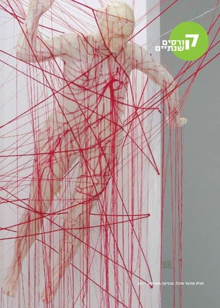 ‫‬                  ‫יש מקום לאמנות‬




               ‫ורסים‬
              ‫שנתיים‬          ‫ק‬




     ‫חגית אורעד ארבל, טכניקה מעורבת, 1102‬
 