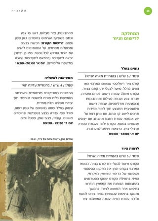 ‫הקוביה‬                                                                                         ‫‬




       ‫מהתבוננות, ציור מצילום, דגש על צבע‬                                   ‫המחלקה‬
  ‫וכתם כשעיקר השימוש בחומרים כגון שמן‬                                   ‫לרישום וציור‬
       ‫ופחם. דרישות הקורס: רכישת צבעים‬
    ‫ומכחולים מסוימים. על הסטודנטים להגיע‬
 ‫עם הציוד הנדרש לכל שיעור. כמו כן תיתכן‬
  ‫יציאה לתערוכה (בהתאם לתערוכות שיוצגו‬
  ‫בתקופת הלימודים). יום א׳ 00:02-00:61‬
                                                                               ‫גופים בחלל‬

                                                    ‫שנתי / 5 ש״ש / בהנחיית מאיה ישראל‬
                      ‫ממציאות לאשליה‬

     ‫שנתי / 4 ש״ש / בהנחיית עדינה ינאי‬                 ‫קורס ציור ריאליסטי שנושאו המרכזי הוא‬
                                                     ‫גופים בחלל. מיועד לבעלי ידע קודם בציור.‬
 ‫התבוננות באובייקטים מציאותיים והעברתם‬             ‫הקורס משלב עבודת רישום בפחם ועופרת,‬
‫באמצעות כלים שונים למשטח דו-ממדי תוך‬                    ‫עבודת צבע ועבודה מצילום ומהתבוננות‬
               ‫יצירת אשליה תלת-ממדית.‬                      ‫(באמצעות מודליסטים). עבודת רישום‬
‫עיסוק בחלל ומסה בנושאים של טבע דומם,‬                      ‫אינטנסיבית תתבצע תוך לימוד מדידות‬
‫מודל ונוף. עבודה בצבע בטכניקות ובחומרים‬                ‫ודרכים לייצוג קו וכתם, עם מתן דגש על‬
    ‫מגוונים, קולאז׳, צבעי שמן, פסטל ומים.‬       ‫ידע אנטומי. עבודת הצבע תתכתב עם ייצוגים‬
                    ‫יום ב׳ 03:21-03:90‬          ‫עכשוויים בנושא. הקורס ילווה בעבודת סטודיו,‬
                                                         ‫תרגילי בית, הרצאות ויציאה לתערוכות.‬
                                                                         ‫יום א׳ 00:31-00:90‬
           ‫אורית כהן, רישום פחם על נייר, 1102‬


                                                                               ‫לראות ציור‬

                                                      ‫שנתי / 5 ש״ש בהנחיית מאיה ישראל‬

                                                 ‫הקורס מיועד לבעלי ידע קודם בציור. הנושא‬
                                                  ‫המרכזי בקורס יבחן את המקום ההיסטורי‬
                                                      ‫והעכשווי של הדימוי היומיומי, האקראי,‬
                                                   ‫הפיזי. בתחילת הקורס יעסקו הסטודנטים‬
                                                     ‫בהתבוננות הבוחנת את המאמץ הנדרש‬
                                                        ‫בחיפוש אחר ה׳מושא לציור׳. בהמשך‬
                                                ‫נתמקד בתימות עכשוויות בציור ביחס לנושא‬
                                                  ‫ולדרכי עבודת הציור. עבודה המשלבת ציור‬
 