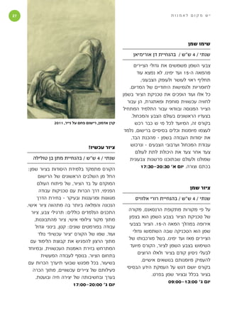 ‫‬                                                                            ‫יש מקום לאמנות‬




                                                                                      ‫שימו שמן‬

                                                           ‫שנתי / 4 ש״ש / בהנחיית דן אורימיאן‬

                                                             ‫צבעי השמן משמשים את גדולי הציירים‬
                                                              ‫מהמאה ה-51 ועד ימינו. לא נמצא עוד‬
                                                                ‫תחליף ראוי לעושר ולעומק הצבעוני,‬
                                                          ‫לחומריות ולגמישות היחודיים של המדיום.‬
                                                       ‫כל אלו ועוד הופכים את טכניקת הציור בשמן‬
                                                         ‫לחוויה עכשווית סוחפת ומאתגרת, הן עבור‬
                                                       ‫הצייר המנוסה ובוודאי עבור התלמיד המתחיל‬
                                                           ‫בצעדיו הראשונים בעולם הצבע והמכחול.‬
                  ‫קרן אדמון, רישום פחם על נייר, 1102‬         ‫בקורס זה, המיועד לכל מי ש כבר רכש‬
                                                        ‫לעצמו מיומנות וכלים בסיסיים ברישום, נלמד‬
                                                           ‫את יסודות העבודה בשמן - מהכנת הבד,‬
                                     ‫ציור עכשיו!‬           ‫עבודת המכחול וערבובי הצבעים - ונרכוש‬
                                                             ‫צעד אחר צעד את היכולת לתת לעולם‬
        ‫שנתי / 4 ש״ש / בהנחיית מתן בן טולילה‬              ‫שמולנו ולעולם שבתוכנו פרשנות צבעונית‬
      ‫הקורס מתמקד בלמידת היסודות בציור שמן:‬                     ‫בכתם וצורה. יום א׳ 03:02-03:71‬
             ‫החל מן השלבים הראשונים של הרישום‬
            ‫המוקדם על בד הציור, של פיתוח העולם‬
                                                                                       ‫ציור שמן‬
             ‫הפנימי, דרך הכרות עם טכניקות עבודה‬
            ‫מגוונות ומרעננות ובעיקר - בחירת הדרך‬            ‫שנתי / 4 ש״ש / בהנחיית רורי אלוויס‬
     ‫הנכונה והמלאה ביותר בה מתהווה ציור אישי.‬
                                                         ‫על פי מקורות מתקופת הרנסאנס, מקורה‬
        ‫התכנים הנלמדים כוללים: תרגילי צבע, ציור‬
                                                         ‫של טכניקת הציור בצבע השמן הוא בצפון‬
          ‫מתוך מקור צילומי אישי, ציור מהתבוננות,‬
                                                         ‫אירופה במהלך המאה ה-51. הציור בצבעי‬
           ‫עבודה בפורמטים שונים: קטן, בינוני וגדול‬
                                                           ‫שמן הוא הטכניקה שבה השתמשו גדולי‬
             ‫ועוד. שמו של הקורס ”ציור עכשיו!” נולד‬
                                                         ‫הציירים מאז ועד ימינו. בשל מורכבותו של‬
       ‫מתוך הרצון להפגיש את קבוצת הלימוד עם‬
                                                          ‫השימוש בצבע השמן לציור, הקורס מיועד‬
      ‫המתרחש בזירת האמנות העכשווית, ובמיוחד‬
                                                              ‫לבעלי ניסיון קודם בציור ולאלו הרוצים‬
              ‫בתחום הציור. בנוסף לעבודה המעשית‬
                                                                ‫להעמיק מיומנותם בנושאים אישיים.‬
      ‫בשיעור, בכל מפגש שבועי תיערך הכרות עם‬
                                                        ‫בקורס יושם דגש על העמקת הידע הבסיסי‬
         ‫פעילותם של ציירים עכשוויים, מתוך הכרה‬
                                                                      ‫בציור בכלל ובציור שמן בפרט.‬
           ‫בערך ובחשיבותה של יצירה חיה ובועטת.‬
                                                                             ‫יום ג׳ 00:31-00:90‬
                                ‫יום ג׳ 00:02-00:71‬
 