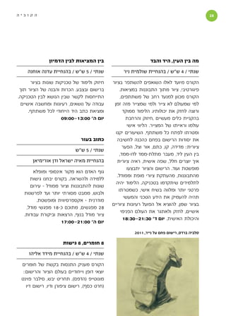 ‫הקוביה‬                                                                                          ‫‬




               ‫בין המציאות לבין הדמיון‬                            ‫מה בין העין, היד והבד‬

    ‫שנתי / 5 ש״ש / בהנחיית עדנה אוחנה‬               ‫שנתי / 4 ש״ש / בהנחיית שולמית ניר‬

      ‫חיזוק ולימוד של טכניקות שונות בציור‬     ‫הקורס מיועד לאלו השואפים להשתפר בציור‬
 ‫ברישום ובצבע. הכרות והבנה של הציור תוך‬            ‫פיגורטיבי, ציור מתוך התבוננות במציאות.‬
‫התייחסות לקשר שבין הנושא לבין הטכניקה.‬             ‫הקורס מכוון למנעד רחב של משתתפים,‬
 ‫עבודה על נושאים, רעיונות ומחשבה אישיים‬        ‫למי שמעולם לא צייר ולמי שמצייר מזה זמן‬
     ‫ומציאת כתב היד הייחודי לכל משתתף.‬               ‫ורוצה לחזק את יכולותיו. הלימוד ממוקד‬
                    ‫יום ה׳ 00:31-00:90‬                 ‫בהקניית כלים מעשיים ,חיזוק והרחבת‬
                                                        ‫עולמו וראייתו של המצייר. הליווי אישי‬
                                                ‫ומטרתו לפתח כל משתתף. השיעורים יקנו‬
                               ‫כתוב בעור‬         ‫את יסודות הרישום בפחם כהכנה לחשיבה‬
                                                     ‫ציורית: מדידה, קו, כתם, אור וצל, הפער‬
                            ‫שנתי / 5 ש״ש‬
                                                   ‫בין העין ליד, מעבר מתלת-ממד לדו-ממד,‬
       ‫בהנחיית מאיה ישראל ודן אורימיאן‬           ‫איך יוצרים חלל, שפה אישית, ראיה ציורית‬
                                                        ‫מופשטת ועוד. הרישום והציור יתבצעו‬
       ‫גוף האדם הוא מקור אינסופי ומופלא‬
                                                 ‫מהתבוננות, מהעתקת ציורי מופת וממודל.‬
     ‫ללמידה ולהשראה. בקורס יבחנו גישות‬
                                                ‫לתלמידים שיתקדמו בטכניקה, הלימוד יהיה‬
     ‫שונות להתבוננות וציור ממודל - עירום‬
                                                  ‫פרטני יותר ומלווה בשיח אישי, כשמטרתו‬
  ‫ולבוש, ממבט מסורתי יותר ועד לפרשנות‬
                                                      ‫תהיה להעמיק את הידע הטכני והמעשי‬
        ‫מודרנית - אקספרסיווית ומופשטת.‬
                                              ‫בציור שמן, להוציא אל הפועל רעיונות ציוריים‬
   ‫82 מפגשים, מתוכם כ-81 מפגשי מודל,‬
                                                    ‫אישיים, לחזק ולאתגר את העולם הפנימי‬
  ‫ציור מודל בנוף, הרצאות וביקורת עבודות.‬
                                                     ‫והיכולת האישית. יום ד׳ 03:12-03:81‬
                     ‫יום ה׳ 00:12-00:71‬

                                                          ‫סלביה ברדס, רישום פחם על נייר, 1102‬

                      ‫8 חומרים, 8 גישות‬
     ‫שנתי / 4 ש״ש / בהנחיית מידד אליהו‬

 ‫הקורס מעניק התנסות בקשת של חומרים‬
  ‫יוצאי דופן וייחודיים בעולם הציור והרישום:‬
 ‫מונוטייפ (הדפס), תחריט יבש, סילבר פוינט‬
   ‫(חרט כסף), רישום ציפורן ודיו, רישום דיו‬
 