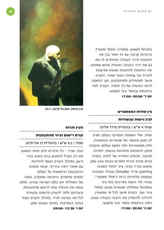 ‫‬                                                                            ‫יש מקום לאמנות‬




                                                         ‫במכחול (‪ ,)wash‬טמפרה, פסטל ואקוורל.‬
                                                             ‫בהיכרות קרובה עם כל חומר נבין את‬
                                                          ‫התכונות ודרכי העבודה המיוחדים לו כמו‬
                                                     ‫גם את דרכי ההבעה האישית שהוא מאפשר.‬
                                                           ‫זוהי הזדמנות להתנסות מגוונת ומרעננת‬
                                                          ‫ליצירת גוף עבודות רבגוני ועשיר. הקורס‬
                                                       ‫מיועד למתחילים ולמתקדמים, תוך התאמה‬
                                                       ‫לרמה האישית של כל תלמיד. הקורס ילווה‬
                                                                   ‫בהדגמות ובחומר עיוני מקצועי.‬
                                                                           ‫יום ד׳ 00:02-00:71‬


                     ‫קרן אדמון, שמן על קרטון, 1102‬
                                                                         ‫בין סודות המאסטרים‬

                                                                          ‫לבין גישות עכשוויות‬

                                    ‫העין והרוח‬              ‫שנתי 4 ש״ש / בהנחיית מידד אליהו‬

               ‫קורס רישום וציור מהתבוננות‬               ‫הציור, אולי האמנות העתיקה בעולם, מציע‬
                                                        ‫לנו מגוון אינסופי של אפשריות והתנסויות.‬
        ‫שנתי / 5.4 ש״ש / בהנחיית דן אורימיאן‬
                                                     ‫חלק מאפשרויות אלה כמעט ונעלמו, והקורס‬
     ‫בעיני הצייר - כל הדברים יפים תחת השמש,‬             ‫מזמין להתנסות מחודשת בגישות ייחודיות‬
         ‫אם רק נשכיל להתבונן בהם במבט בהיר‬             ‫מהעבר, מהעידן המודרני ועד לימינו. בקורס‬
              ‫ורענן. במהלך הקורס נשאף להזדהות‬        ‫נקיים סדנת הכרת חומרים והכנת צבע שמן,‬
            ‫עם אותה ״ראיה ציורית״, ונהנה מחווית‬             ‫שימוש בגריד בציור, ציור תחתי (‪Under‬‬
                 ‫ההתבוננות הראשונית על העולם.‬           ‫‪ )painting‬וגריזיי (‪ )Grisaille‬ועבודה בשכבות‬
        ‫חפצים יומיומיים, החורשה שמסביב, וגופה‬            ‫שקופות (גלזורות) ברוח ה״אולד מאסטר״,‬
     ‫של המודלית יהוו כולם השראה עבורנו: מולם‬                    ‫עבודה לפי גישות מודרניות כמו ציור‬
       ‫נבסס את היכולת שלנו לרשום מהתבוננות,‬              ‫בשפכטל ובגלגלת, מונוטייפ בצבע, קולאז׳‬
          ‫ובעזרתם נלמד להעניק פרשנות צבעונית‬              ‫ציורי ועוד. הקורס מיועד לכל מי שמעוניין‬
      ‫לכל מה שנרצה לצייר. במהלך הקורס נעבוד‬           ‫להרחיב ולהעמיק את ההבנה בעבודה בצבע,‬
             ‫בעיקר בעפרונות, בפחם, ובצבעי שמן.‬                  ‫וילווה בהדגמות וחומר עיוני מקצועי.‬
                            ‫יום ו׳ 03:21-00:90‬                                ‫יום ה׳ 00:02-00:71‬
 