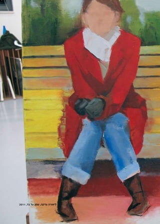 ‫‬                                  ‫יש מקום לאמנות‬




    ‫ליאורה צדקה, שמן על בד, 1102‬
 