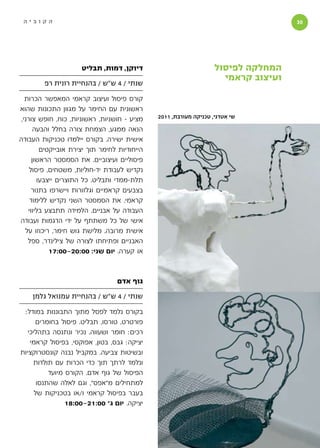 ‫הקוביה‬                                                                              ‫0‬




                      ‫דיוקן, דמות, תבליט‬                            ‫המחלקה לפיסול‬
                                                                      ‫ועיצוב קראמי‬
         ‫שנתי / 4 ש״ש / בהנחיית רונית רפ‬

   ‫קורס פיסול ועיצוב קראמי המאפשר הכרות‬
‫ראשונית עם החימר על מגוון התכונות שהוא‬
 ‫מציע - חושניות, ראשוניות, כוח, חופש צורני,‬    ‫שי אטדגי, טכניקה מעורבת, 1102‬

       ‫הנאה ממגע, הצמחת צורה בחלל והבעה‬
‫אישית ישירה. בקורס יילמדו טכניקות העבודה‬
         ‫הייחודיות לחימר תוך יצירת אובייקטים‬
      ‫פיסוליים ועיצוביים. את הסמסטר הראשון‬
     ‫נקדיש לעבודת יד-חוליות, משטחים, פיסול‬
        ‫תלת-ממדי ותבליט. כל התוצרים ייצבעו‬
      ‫בצבעים קראמיים וגלזורות ויישרפו בתנור‬
     ‫קראמי. את הסמסטר השני נקדיש ללימוד‬
                                                                                 ‫.‬
    ‫העבודה על אבניים. הלמידה תתבצע בליווי‬
‫אישי של כל משתתף על ידי הדגמות ועבודה‬
   ‫אישית מרובה. מלישת גוש חימר, ריכוזו על‬
    ‫האבניים ופתיחתו לצורה של צילינדר, ספל‬
            ‫או קערה. יום שני: 00:02-00:71‬



                                  ‫גוף אדם‬

    ‫שנתי / 4 ש״ש / בהנחיית עמנואל גלמן‬

 ‫בקורס נלמד לפסל מתוך התבוננות במודל:‬
      ‫פורטרט, טורסו, תבליט. פיסול בחומרים‬
   ‫רכים: חומר ושעווה. נכיר ונתנסה בתהליכי‬
    ‫יציקה: גבס, בטון, אפוקסי, בפיסול קראמי‬
‫ובשיטות צביעה. במקביל נבנה קונסטרוקציות‬
     ‫ונלמד לרתך תוך כדי הכרות עם תולדות‬
           ‫הפיסול של גוף אדם. הקורס מיועד‬
       ‫למתחילים מ״אפס״, וגם לאלה שהתנסו‬
      ‫בעבר בפיסול קראמי ו/או בטכניקות של‬
                 ‫יציקה. יום ג׳ 00:12-00:81‬
 