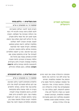 ‫הקוביה‬                                                                                   ‫‬




       ‫העין השלישית 1 - צילום בסיסי‬                            ‫המחלקה למדיה‬
        ‫סמסטר א׳ / 41 מפגשים / 4 ש״ש‬                                 ‫דיגיטלית‬
      ‫הקורס מיועד לחובבי הצילום המעוניינים‬
 ‫לדעת לצלם ברמה גבוהה ולהביא לידי ביטוי‬
  ‫את היכולות הטכניות של המצלמה. הקורס‬
     ‫מקיף מגוון רחב של נושאי צילום ומעניק‬
‫את כל הכלים להם זקוק הצלם בעת יציאתו‬
       ‫לשטח. מטרות הקורס: לימוד השליטה‬
     ‫במלאכת הצילום, רכישת בטחון בשימוש‬
       ‫במצלמה. הקניית מושגי יסוד וטכניקות‬
    ‫בסיסיות בצילום, צילום בתנועה, פורטרט,‬
‫טבע ונוף אורבאני. כמו כן ייחשפו התלמידים‬
    ‫לעבודות של יוצרים בתחומים שונים. נצא‬
       ‫לסיורים מונחים בשטח שם נתרגל את‬
    ‫הנלמד בשיעורים העיוניים. פיתוח חשיבה‬
   ‫צילומית עצמאית והקניית כלים ביקורתיים‬
  ‫להתבוננות ולניתוח עבודות צילום. דרישות‬
    ‫הקורס: מצלמה, ביצוע מטלות ותרגילים.‬



 ‫העין השלישית 2 - צילום למתקדמים‬             ‫המהפכה הדיגיטלית שנתה את תנאי החיים‬
                                                ‫של הפרט ללא הכר והרחיבה את תחומי‬
         ‫סמסטר ב׳ / 41 מפגשים / 4 ש״ש‬
                                                  ‫העיסוק של האמנות הפלסטית. המרחב‬
  ‫הלימודים מתאימים לחובבי צילום המגיעים‬       ‫של האמנות העוסקת בדיגיטלי נמצא עדיין‬
  ‫עם רקע בצילום ומעוניינים לקחת את הידע‬          ‫בתהליך התהוות והגדרה. אחד היתרונות‬
   ‫שלהם צעד אחד קדימה. במהלך הלימודים‬            ‫המשמעותיים של המדיה הדיגיטלית הינו‬
    ‫בקורס זה נלמד שיטות צילום מתקדמות‬            ‫החופש להתנסות, לעצב גבולות תוך כדי‬
     ‫למיניהן, נרכוש מיומנויות עבודה לעבודה‬            ‫תנועה בין השדה הדיגיטלי לבין שדה‬
   ‫בסטודיו ועוד. היקף הלימודים נרחב מאוד,‬             ‫האמנות הפלסטית. בקורסים השונים‬
‫בעיקר בתחום הסטודיו, בו נקנה ידע מקצועי‬           ‫המוצעים במחלקה קיים מגוון אפשרויות‬
   ‫לתלמידי הקורס ונכלול סדנאות שטח בהן‬              ‫עשייה, שיפתחו מפגש מעניין ומאתגר‬
 ‫מתנסים התלמידים בקשת רחבה של נושאי‬                             ‫עם מדיה עתירת שינויים.‬
 