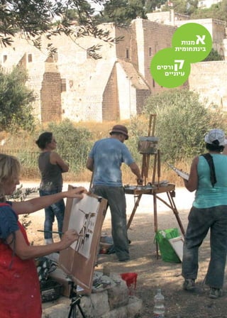 ‫‬       ‫יש מקום לאמנות‬




            ‫מנות‬ ‫א‬
          ‫בינתחומית‬

     ‫ורסים‬‫ק‬
       ‫עיוניים‬
 