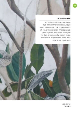 ‫הקוביה‬                                              ‫‬




                                ‫יוצאים מהקוביה‬

                 ‫עכשיו, אחרי שהצצתם פנימה אל תוך‬
              ‫הקוביה, אתם מוזמנים לקחת חלק פעיל‬
         ‫בלימודים כאן. בין אם במסגרת לימודי תעודה‬
          ‫ובין אם במסגרת הקורסים השנתיים. אין לנו‬
             ‫ספק כי יחד אתנו, לאחר שתחקרו לעומק‬
           ‫את רזי האמנות על פניה השונים ותגלו את‬
           ‫האמן שבכם, תצאו מהקוביה אל העולם עם‬
                           ‫פרספקטיבה אחרת לגמרי.‬




                                      ‫עריכת תוכן‬
                                        ‫ניצה פרי‬
 