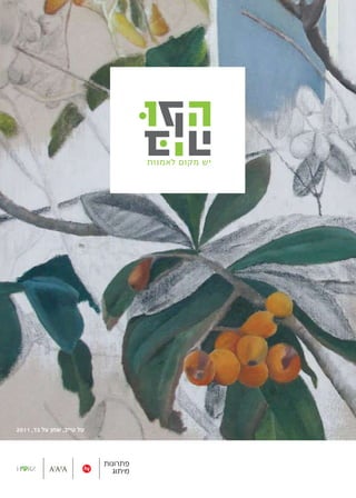 ‫‬                                  ‫יש מקום לאמנות‬




‫טל טייב, שמן על בד, 1102‬




                           ‫פתרונות‬
                             ‫מיתוג‬
 