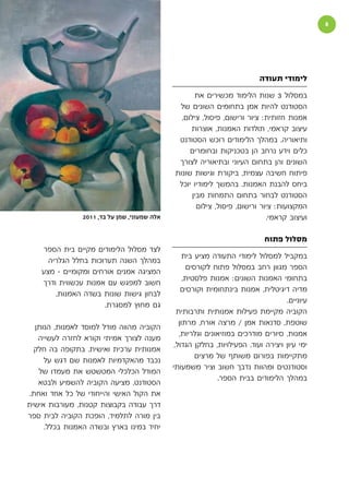 ‫הקוביה‬                                                                                         ‫‬




                                                                           ‫לימודי תעודה‬

                                                     ‫במסלול 3 שנות הלימוד מכשירים את‬
                                               ‫הסטודנט להיות אמן בתחומים השונים של‬
                                                ‫אמנות חזותית: ציור ורישום, פיסול, צילום,‬
                                                   ‫עיצוב קראמי, תולדות האמנות, אוצרות‬
                                               ‫ותיאוריה. במהלך הלימודים רוכש הסטודנט‬
                                                   ‫כלים וידע נרחב הן בטכניקות ובחומרים‬
                                               ‫השונים והן בתחום העיוני ובתיאוריה לצורך‬
                                              ‫פיתוח חשיבה עצמית, ביקורת וגישות שונות‬
                                               ‫ביחס להבנת האמנות. בהמשך לימודיו יוכל‬
                                                    ‫הסטודנט לבחור בתחום התמחות מבין‬
                                                      ‫המקצועות: ציור ורישום, פיסול, צילום‬
                ‫אלה שמעוני, שמן על בד, 1102‬                                  ‫ועיצוב קראמי.‬

                                                                             ‫מסלול פתוח‬
    ‫לצד מסלול הלימודים מקיים בית הספר‬
                                                   ‫במקביל למסלול לימודי התעודה מציע בית‬
      ‫במהלך השנה תערוכות בחלל הגלריה‬
                                                    ‫הספר מגוון רחב במסלול פתוח לקורסים‬
    ‫המציגה אמנים אורחים ומקומיים - מצע‬
                                                   ‫בתחומי האמנות השונים: אמנות פלסטית,‬
    ‫חשוב למפגש עם אמנות עכשווית ודרך‬
                                                  ‫מדיה דיגיטלית, אמנות בינתחומית וקורסים‬
        ‫לבחון גישות שונות בשדה האמנות,‬
                                                                                    ‫עיוניים.‬
                      ‫גם מחוץ למסגרת.‬
                                                ‫הקוביה מקיימת פעילות אמנותית ותרבותית‬
                                                 ‫שוטפת, סדנאות אמן / מרצה אורח, מרתון‬
   ‫הקוביה מהווה מודל למוסד לאמנות, הנותן‬
                                                 ‫אמנות, סיורים מודרכים במוזיאונים וגלריות,‬
    ‫מענה לצורך אמיתי וקורא לחזרה לעשייה‬
                                               ‫ימי עיון ויצירה ועוד. הפעילויות, בחלקן הגדול,‬
  ‫אמנותית ערכית ואישית. בתקופה בה חלק‬
                                                       ‫מתקיימות בפורום משותף של מרצים‬
      ‫נכבד מהאקדמיות לאמנות שם דגש על‬
                                              ‫וסטודנטים ומהוות נדבך חשוב וציר משמעותי‬
    ‫המודל הכלכלי המטשטש את מעמדו של‬
                                                              ‫במהלך הלימודים בבית הספר.‬
    ‫הסטודנט, מציעה הקוביה להשמיע ולבטא‬
 ‫את הקול האישי והייחודי של כל אחד ואחת.‬
‫דרך עבודה בקבוצות קטנות, מעורבות אישית‬
‫בין מורה לתלמיד, הופכת הקוביה לבית ספר‬
      ‫יחיד במינו בארץ ובשדה האמנות בכלל.‬
 