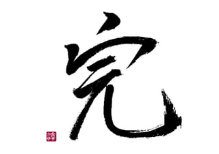 OJTの再創造：僕らはイマドキのOJTをつくることにした（経営学習研究所イベント 2013/12/03）