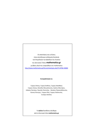 – 2 –
 
 
 
 
 
 
 
 
 
 
 
 
 
 
Οι απαντήσεις και οι λύσεις  
είναι αποτέλεσμα συλλογικής δουλειάς 
των Επιμελητών των φακέλων του Λυκείου 
του Δικτυακού Τόπου mathematica.gr 
με βάση υλικό που αναρτήθηκε στο mathematica 
http://www.mathematica.gr/forum/viewtopic.php?f=147&t=46866 
 
 
 
Συνεργάστηκαν οι: 
 
 
Γιώργος Απόκης, Γιώργος Βισβίκης, Γιώργης Καλαθάκης  
Γιώργος Λέκκας, Κλεάνθης Μανωλόπουλος, Στράτος Μανιτάρου, 
 Ανδρέας Παντέρης, Περικλής Παντούλας ,  Θανάσης Παπασταθόπουλος,  
Κώστας Ρεκούμης , Γιώργος Ρίζος, Γιώργος Ροδόπουλος,  
Σωτήρης Χασάπης  
 
 
 
 
 
 
Το Δελτίο διατίθεται ελεύθερα 
από το δικτυακό τόπο mathematica.gr 
 
 
