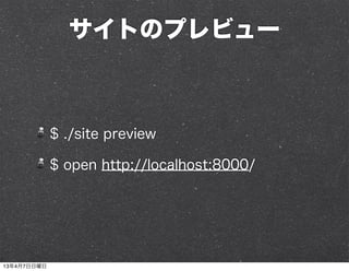 サイトのプレビュー



             $ ./site preview

             $ open http://localhost:8000/




13年4月7日日曜日
 