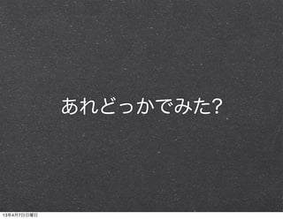 あれどっかでみた?




13年4月7日日曜日
 