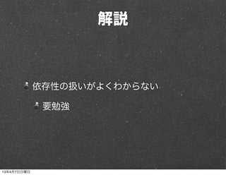 解説



             依存性の扱いがよくわからない

              要勉強




13年4月7日日曜日
 