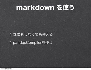 markdown を使う



             なにもしなくても使える

             pandocCompilerを使う




13年4月7日日曜日
 