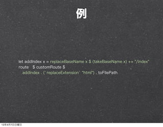 例



        let addIndex x = replaceBaseName x $ (takeBaseName x) ++ "/index"
        route $ customRoute $
          addIndex . (`replaceExtension` "html") . toFilePath




13年4月7日日曜日
 
