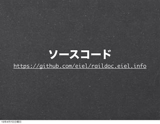 ソースコード
      https://github.com/eiel/raildoc.eiel.info




13年4月7日日曜日
 
