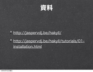 資料


             http://jaspervdj.be/hakyll/

             http://jaspervdj.be/hakyll/tutorials/01-
             installation.html




13年4月7日日曜日
 