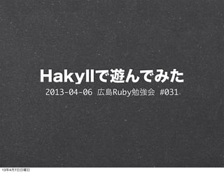 Hakyllで遊んでみた
             2013-04-06 広島Ruby勉強会 #031




13年4月7日日曜日
 
