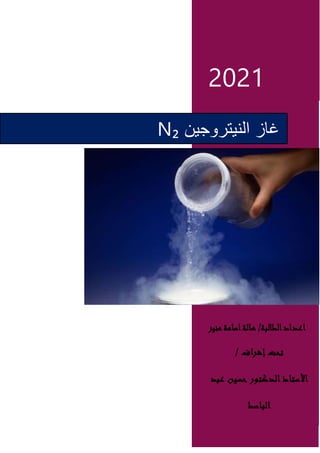 2021
‫منير‬‫اسامة‬‫هالة‬ /‫الطالبة‬‫اعداد‬
/ ‫إشراف‬ ‫تحت‬
‫الدكتور‬ ‫األستاذ‬
‫عبد‬ ‫حسين‬
‫الباسط‬
N₂ ‫النيتروجين‬ ‫غاز‬
 