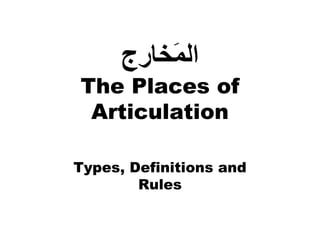 ‫اﻟ َﺨﺎرج‬
          ‫ﻤ‬
The Places of
 Articulation

Types, Definitions and
        Rules
 