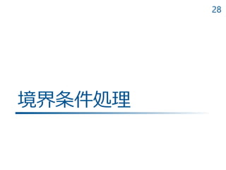 28
境界条件処理
 