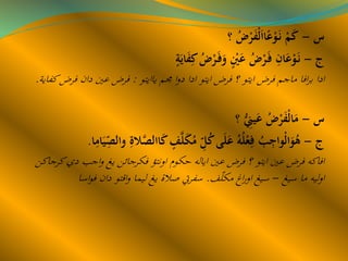 ‫س‬–‫؟‬ ُ‫ض‬ْ‫ر‬َ‫ف‬ْ‫ل‬َ‫ا‬‫ا‬ً‫ع‬ْ‫و‬َ‫ن‬ ْ‫م‬َ‫ك‬
‫ج‬–ٍ‫ة‬َ‫اي‬َ‫ف‬ِ‫ك‬ ُ‫ض‬ْ‫ر‬َ‫ف‬َ‫و‬ ٍْ‫ْي‬َ‫ع‬ ُ‫ض‬ْ‫ر‬َ‫ف‬ ِ‫ان‬َ‫ع‬ْ‫و‬َ‫ن‬
‫ياايتو‬ ‫جمم‬ ‫ا‬‫و‬‫د‬ ‫ادا‬ ‫ايتو‬ ‫فرض‬ ‫؟‬ ‫ايتو‬ ‫فرض‬ ‫ماجم‬ ‫افا‬‫ر‬‫ب‬ ‫ادا‬:‫كف‬‫فرض‬ ‫دان‬ ‫عني‬ ‫فرض‬‫اية‬.
‫س‬–‫؟‬ ُِّ‫يِن‬َ‫ع‬ ُ‫ض‬ْ‫ر‬َ‫ف‬ْ‫ل‬‫ا‬َ‫م‬
‫ج‬–َّ‫االص‬َ‫ك‬ ٍ‫ف‬َّ‫ل‬َ‫ك‬ُ‫م‬ ِّ‫ل‬ُ‫ك‬‫ى‬َ‫ل‬َ‫ع‬ ُ‫ه‬ُ‫ل‬ْ‫ع‬ِ‫ف‬ ُ‫ب‬ِ‫ْواج‬‫ل‬‫ا‬َ‫و‬ُ‫ه‬‫ا‬ِ‫ام‬َ‫ي‬ِ
ّ‫والص‬ ِ‫ِةال‬.
‫كرج‬‫دي‬ ‫اجب‬‫و‬ ‫يغ‬ ‫فكرجائن‬ ‫اونتؤ‬ ‫حكوم‬ ‫اياله‬ ‫عني‬ ‫فرض‬ ‫؟‬ ‫ايتو‬ ‫عني‬ ‫فرض‬ ‫افاكه‬‫اكن‬
‫سيغ‬ ‫ما‬ ‫ليه‬‫و‬‫ا‬–‫ف‬ّ‫ل‬‫مك‬ ‫اغ‬‫ر‬‫او‬ ‫سيغ‬.‫اسا‬‫و‬‫ف‬ ‫دان‬ ‫اقتو‬‫و‬ ‫ليما‬ ‫يغ‬ ‫صالة‬ ‫سفريت‬
 