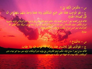 ‫س‬–‫؟‬ ُّ‫ي‬ِ‫ئ‬ ‫ا‬َ‫ف‬ِ‫ْك‬‫ل‬‫ا‬ ُ‫ض‬ْ‫ر‬َ‫ف‬ْ‫ل‬‫ا‬َ‫م‬
‫ج‬–َْ‫ْي‬ِ‫ف‬َّ‫ل‬َ‫ك‬ُ‫ْم‬‫ل‬‫ا‬ ِ‫ع‬ْ‫ي‬َِ‫مج‬ ‫ى‬َ‫ل‬َ‫ع‬ ُ‫ه‬ُ‫ل‬ْ‫ع‬ِ‫ف‬ ُ‫ب‬ِ‫اج‬َ‫ْو‬‫ل‬‫ا‬ َ‫و‬ُ‫ه‬َ‫ع‬ َ‫ط‬َ‫ق‬َ‫س‬ ْ‫م‬ُ‫ه‬ْ‫ن‬ِ‫م‬ ٌ‫د‬ِ‫اح‬َ‫و‬ ُ‫ه‬َ‫ل‬َ‫ع‬َ‫ف‬ ‫ا‬َ‫ذ‬ِ‫ا‬َ‫و‬‫ا‬َ‫ْب‬‫ل‬‫ا‬ ِ‫ن‬
َِ‫از‬َ‫ن‬َْ‫جل‬‫ا‬ ِ‫ِةال‬َ‫ص‬َ‫ك‬ َْ‫ْي‬ِ‫ق‬.
‫اولي‬ ‫كرجاكن‬‫دى‬ ‫اجب‬‫و‬ ‫يغ‬ ‫فكرجائن‬ ‫اونتؤ‬ ‫حكم‬ ‫اياله‬ ‫كفايه‬‫فرض‬ ‫؟‬ ‫ايتو‬ ‫كفايه‬‫فرض‬ ‫افاكه‬‫سلوروه‬ ‫ه‬
‫ا‬ ‫كور‬‫كو‬‫مك‬ ‫يكا‬‫ر‬‫م‬ ‫دارى‬ ‫سجا‬ ‫اغ‬‫ر‬‫سااو‬ ‫اوليه‬ ‫كرجاكن‬‫دى‬ ‫تله‬ ‫ايتو‬ ‫فكرجائن‬ ‫جيك‬ ‫ف‬َّ‫مكل‬ ‫اغ‬‫ر‬‫او‬‫فا‬
‫الهْي‬ ‫يغ‬ ‫ف‬َّ‫مكل‬ ‫اغ‬‫ر‬‫او‬ ‫اتس‬ ‫ايتو‬ ‫اجبان‬‫و‬‫كا‬,‫صِةال‬ ‫تى‬‫ر‬‫سف‬
‫ا‬‫ز‬‫جنا‬
‫س‬–‫؟‬ ُ‫اح‬َ‫ب‬ُ‫ْم‬‫ل‬‫اا‬َ‫م‬
‫ج‬–َ‫ف‬ ُ‫ه‬ُ‫ك‬ْ‫ر‬َ‫ت‬َ‫و‬ ُ‫ه‬ُ‫ل‬ْ‫ع‬ِ‫ف‬ ِ‫ان‬َ‫س‬ْ‫ن‬ِ‫ِةال‬ِ‫ل‬ ُ‫ز‬ْ‫و‬َُ‫َي‬ ‫ى‬ِ‫ذ‬َّ‫ل‬‫ا‬َ‫و‬ُ‫ه‬َ‫اب‬َ‫ق‬ِ‫ع‬ ‫ال‬َ‫و‬ ِ‫ه‬ْ‫ي‬ِ‫ف‬ َ‫اب‬َ‫و‬َ‫ث‬ ‫ِةال‬.
‫اتو‬ ‫سيا‬ ‫منو‬ ‫اوليه‬ ‫كرجكان‬‫دى‬ ‫بوليه‬ ‫يغ‬ ‫فكرجائن‬ ‫اونتؤ‬ ‫حكم‬ ‫اياله‬ ‫مباح‬ ‫؟‬ ‫ايتو‬ ‫مباح‬ ‫افاكه‬‫دى‬ ‫تيداء‬
‫كرجكان‬,‫دامليا‬ ‫دى‬ ‫سكسا‬ ‫اتو‬ ‫فهِةال‬ ‫ادا‬ ‫تيداء‬ ‫مكا‬.
 