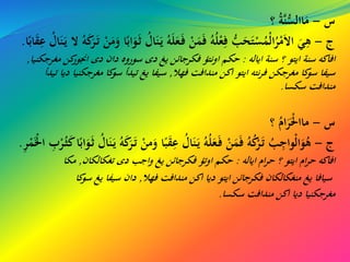 ‫س‬–‫؟‬ ُ‫ة‬َّ‫ن‬ُّ‫االس‬َ‫م‬
‫ج‬–َ‫ي‬ ُ‫ه‬َ‫ل‬َ‫ع‬َ‫ف‬ ْ‫ن‬َ‫م‬َ‫ف‬ ُ‫ه‬ُ‫ل‬ْ‫ع‬ِ‫ف‬ ُّ‫ب‬َ‫ح‬َ‫ت‬ْ‫س‬ُ‫ْم‬‫ل‬‫ا‬ُ‫ر‬ْ‫م‬َ‫ال‬‫ا‬ َ‫ي‬ِ‫ه‬ُُ‫ا‬َ‫ن‬َ‫ي‬ ‫ال‬ ُ‫ه‬َ‫ك‬َ‫ر‬َ‫ت‬ ْ‫ن‬َ‫م‬َ‫و‬ ‫ا‬ً‫اب‬َ‫و‬َ‫ث‬ ُُ‫ا‬َ‫ن‬‫ا‬ً‫اب‬َ‫ق‬ِ‫ع‬.
‫اياله‬ ‫سنة‬ ‫؟‬ ‫ايتو‬ ‫سنة‬ ‫افاكه‬:‫مغرجكني‬ ‫كن‬‫اجنور‬ ‫دى‬ ‫دان‬ ‫سوروه‬ ‫دى‬ ‫يغ‬ ‫فكرجائن‬ ‫اونتؤ‬ ‫حكم‬‫ا‬,
‫فهِةال‬ ‫مندافت‬ ‫اكن‬ ‫ايتو‬ ‫نته‬‫ر‬‫ف‬ ‫مغرجكن‬ ‫كا‬‫سو‬ ‫سيفا‬,‫دي‬ ‫مغرجكنيا‬ ‫كا‬‫سو‬ ‫تيدأ‬ ‫يغ‬ ‫سيفا‬‫تيدأ‬ ‫ا‬
‫سكسا‬ ‫مندافت‬.
‫س‬–‫؟‬ ُ‫ام‬َ‫ر‬َْ‫ْل‬‫ماا‬
‫ج‬–ً‫ب‬َ‫ق‬ِ‫ع‬ ُُ‫ا‬َ‫ن‬َ‫ي‬ ُ‫ه‬ُ‫ل‬َ‫ع‬َ‫ف‬ ْ‫ن‬َ‫م‬َ‫ف‬ ُ‫ه‬ُ‫ك‬ْ‫ر‬َ‫ت‬ ُ‫ب‬ِ‫ْواج‬‫ل‬‫ا‬َ‫و‬ُ‫ه‬ِ‫ب‬ْ‫ر‬ُ‫ث‬َ‫ك‬‫ا‬ً‫اب‬َ‫و‬َ‫ث‬ ُُ‫ا‬َ‫ن‬َ‫ي‬ ُ‫ه‬َ‫ك‬َ‫ر‬َ‫ت‬ ْ‫من‬َ‫و‬ ‫ا‬ِ‫ر‬ْ‫م‬َْْ‫ا‬.
‫اياله‬ ‫ام‬‫ر‬‫ح‬ ‫؟‬ ‫ايتو‬ ‫ام‬‫ر‬‫ح‬ ‫افاكه‬:‫تغكالكان‬ ‫دى‬ ‫اجب‬‫و‬ ‫يغ‬ ‫فكرجائن‬ ‫اوتؤ‬ ‫حكم‬,‫مكا‬
‫فهِةال‬ ‫مندافت‬ ‫اكن‬ ‫ديا‬ ‫ايتو‬ ‫فكرجائن‬ ‫منغكالكان‬ ‫يغ‬ ‫سيافا‬,‫كا‬‫سو‬ ‫يغ‬ ‫سيفا‬ ‫دان‬
‫سكسا‬ ‫مندافت‬ ‫اكن‬ ‫ديا‬ ‫مغرجكنيا‬.
 