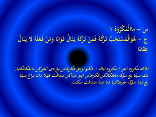 ‫س‬–‫؟‬ ُ‫ه‬ْ‫و‬ُ‫ر‬ْ‫ك‬َ‫ْم‬‫ل‬‫ماا‬
‫ج‬-َ‫ي‬ ُ‫ه‬َ‫ك‬َ‫ر‬َ‫ت‬ ْ‫ن‬َ‫م‬َ‫ف‬ ُ‫ه‬ُ‫ك‬ْ‫ر‬َ‫ت‬ ُّ‫ب‬َ‫ح‬َ‫ت‬ْ‫س‬ُ‫ْم‬‫ل‬‫ا‬َ‫و‬ُ‫ه‬َ‫ي‬ ‫ال‬ ُ‫ه‬َ‫ل‬َ‫ع‬َ‫ف‬ ْ‫ن‬َ‫م‬َ‫و‬ ‫ا‬ً‫اب‬َ‫و‬َ‫ث‬ ُُ‫ا‬َ‫ن‬ُُ‫ا‬َ‫ن‬
‫ا‬ً‫اب‬َ‫ق‬ِ‫ع‬.
‫اياله‬ ‫مكروه‬ ‫؟‬ ‫ايتو‬ ‫مكروه‬ ‫افاكه‬:‫مانغكالكن‬ ‫كن‬‫اجنور‬ ‫دى‬ ‫يغ‬ ‫فكرجائن‬ ‫اونتؤ‬ ‫حكم‬‫يا‬,
‫سي‬ ‫اغ‬‫ر‬‫ب‬ ‫دان‬ ‫فهِةال‬ ‫مندافت‬ ‫ديااكن‬ ‫ايتو‬ ‫فكرجائن‬ ‫مانغكالكن‬ ‫كا‬‫سو‬ ‫يغ‬ ‫سيفا‬ ‫مك‬‫فا‬
‫سكسا‬ ‫مندافت‬ ‫تيدأ‬ ‫ديا‬ ‫مغرجاكنيا‬ ‫كا‬‫سو‬ ‫تيدأ‬ ‫يغ‬.
 