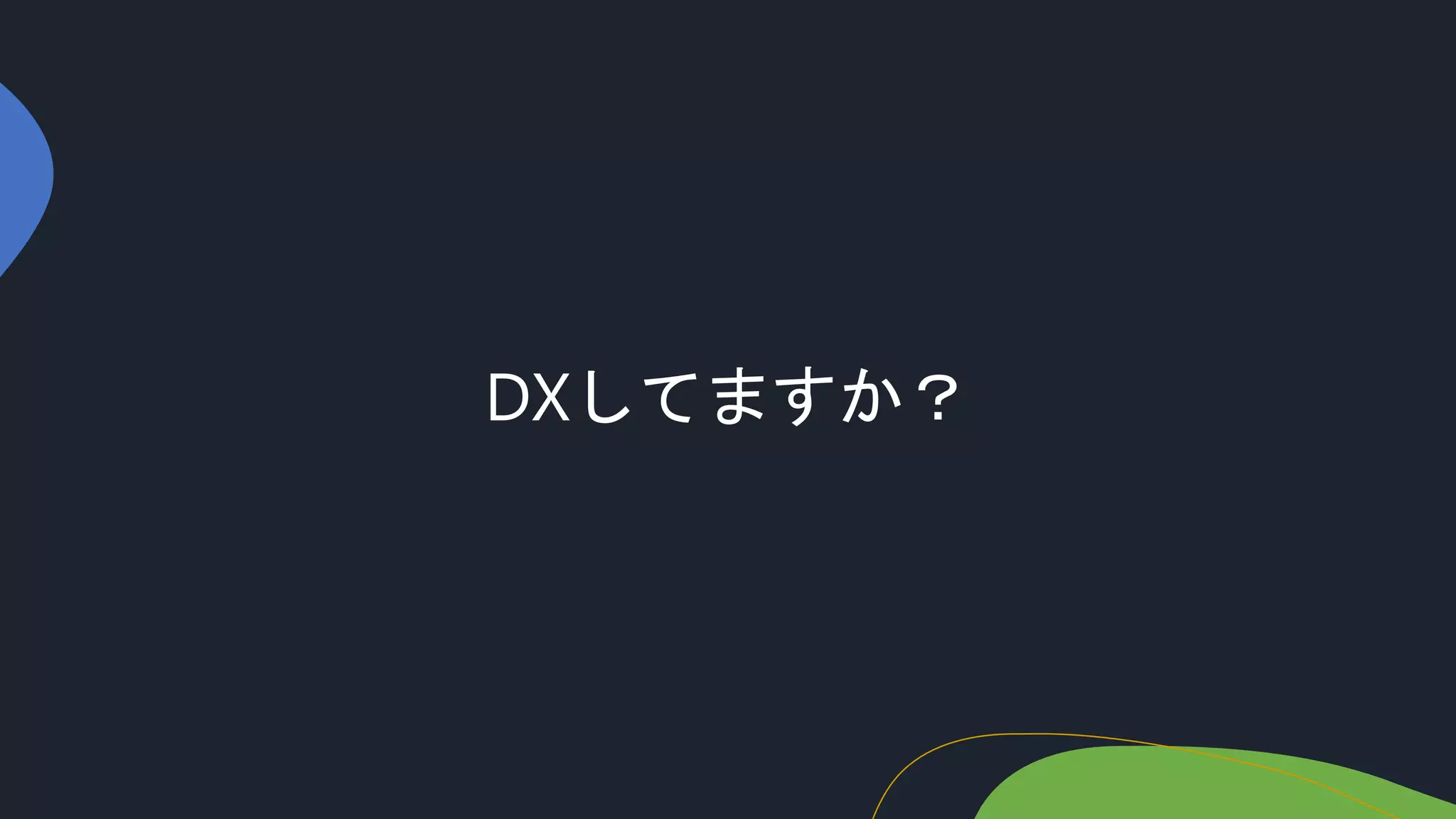 DXしてますか？
 