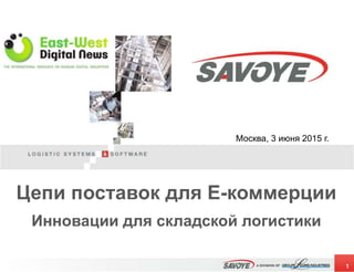 Москва, 3 июня 2015 г.
1
Цепи поставок для Е-коммерции
Инновации для складской логистики
 