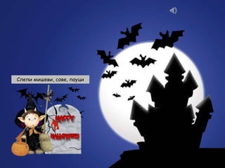 Слепи мишеви, сове, пауци

 