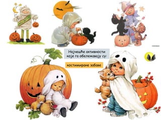 Најчешће активности
које га обележавају су:
костимиране забаве

 