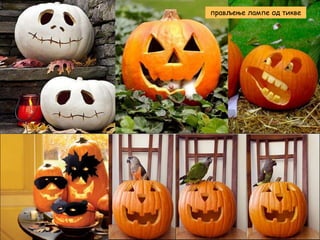 прављење лампе од тикве

 