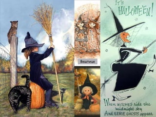 Вештице
Вештице

 