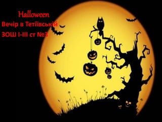 Halloween
Вечір в Тетіївській
ЗОШ І-ІІІ ст №3
 