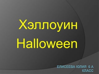 Хэллоуин
Halloween
 