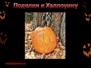 Поделки к Хэллоуину