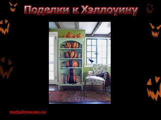 Поделки к Хэллоуину