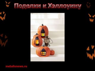 Поделки к Хэллоуину