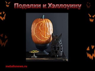 Поделки к Хэллоуину