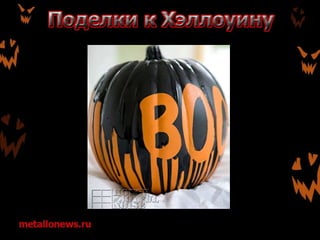 Поделки к Хэллоуину