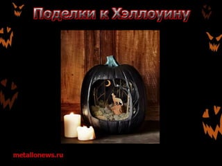 Поделки к Хэллоуину